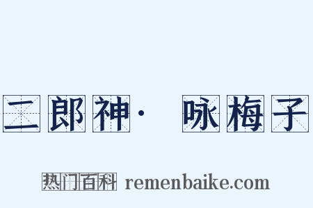 二郎神·咏梅子是什么意思的图片